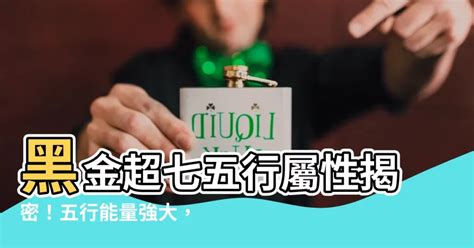 黑金超七 五行|黑金超七五行屬啥？金水木三能量合一超強大 